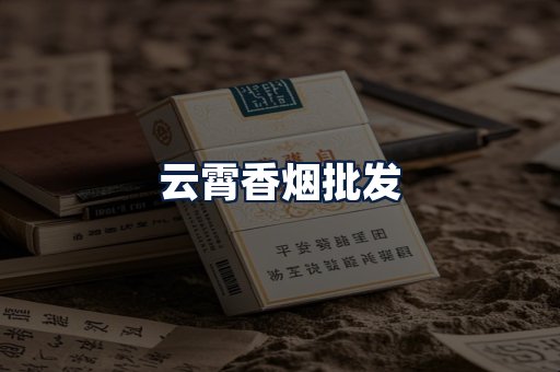 云霄香烟批发